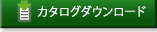 カタログダウンロード