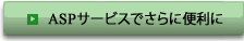 ASPサービスでさらに便利に
