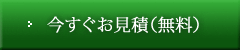 今すぐお見積（無料）