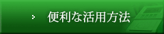 便利な活用方法