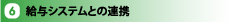 給与システムとの連携
