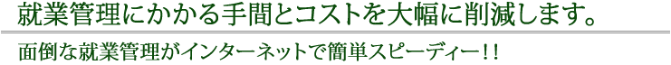 勤怠管理にかかる手間とコストを大幅に削減します。面倒な勤怠管理がインターネットで簡単スピーディー
