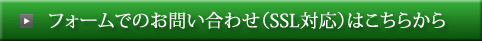 フォームでのお問い合わせ（SSL対応）はこちらから