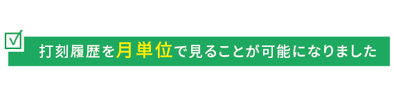 打刻履歴 月単位