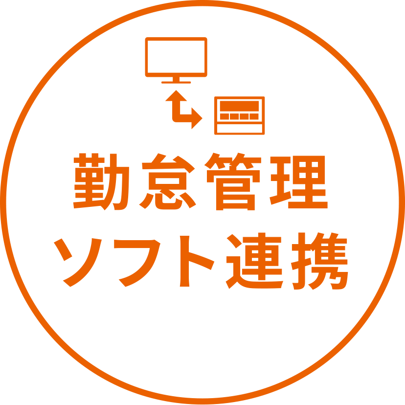 勤怠管理 ソフト連携