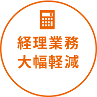 経理業務 削減 経費削減